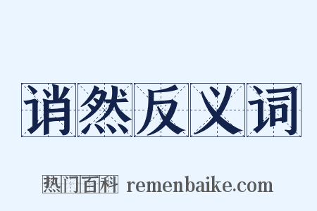 诮然反义词是什么意思的图片